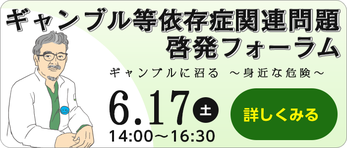 ギャンブル依存症関連問題啓発フォーラム