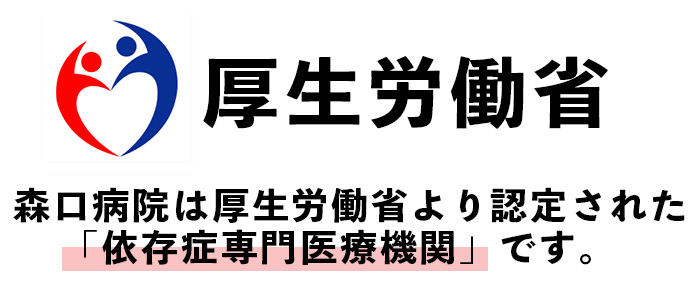 厚生労働省認可 依存症専門指定医療機関