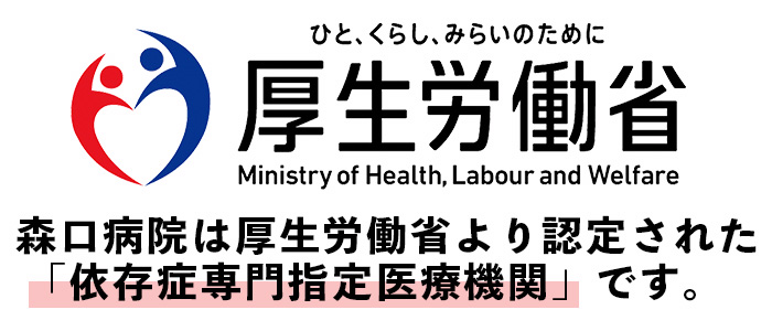 厚生労働省認可 依存症専門指定医療機関