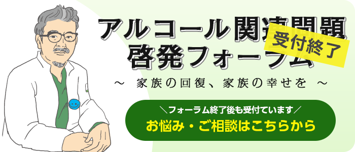 アルコール関連問題啓発フォーラム